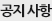 공지사항 