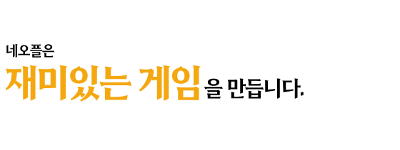 네오플은 재미있는 게임을 만듭니다.