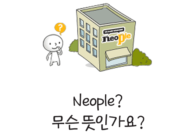 NEOPLE 무슨뜻인가요?