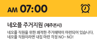 am 07:00 네오플 주거지원 아직 솔로로 혼자 산다면 26평 임자 있는 부부라면 32평 지원!